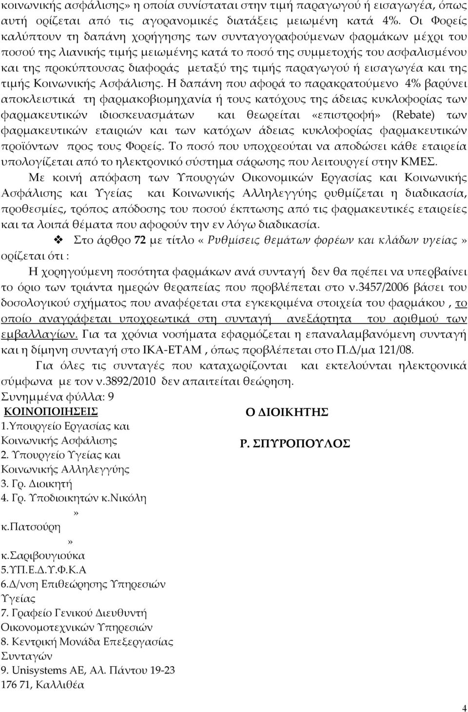 τιμής Κοινωνικής Ασφάλισης Η δαπάνη που αφορά το παρακρατούμενο 4% βαρύνει αποκλειστικά τη φαρμακοβιομηχανία ή τους κατόχους της άδειας κυκλοφορίας των φαρμακευτικών ιδιοσκευασμάτων και θεωρείται