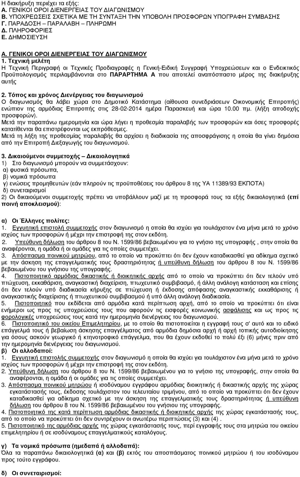 Τεχνική µελέτη Η Τεχνική Περιγραφή οι Τεχνικές Προδιαγραφές η Γενική-Ειδική Συγγραφή Υποχρεώσεων και ο Ενδεικτικός Προϋπολογισµός περιλαµβάνονται στο ΠΑΡΑΡΤΗΜΑ Α που αποτελεί αναπόσπαστο µέρος της