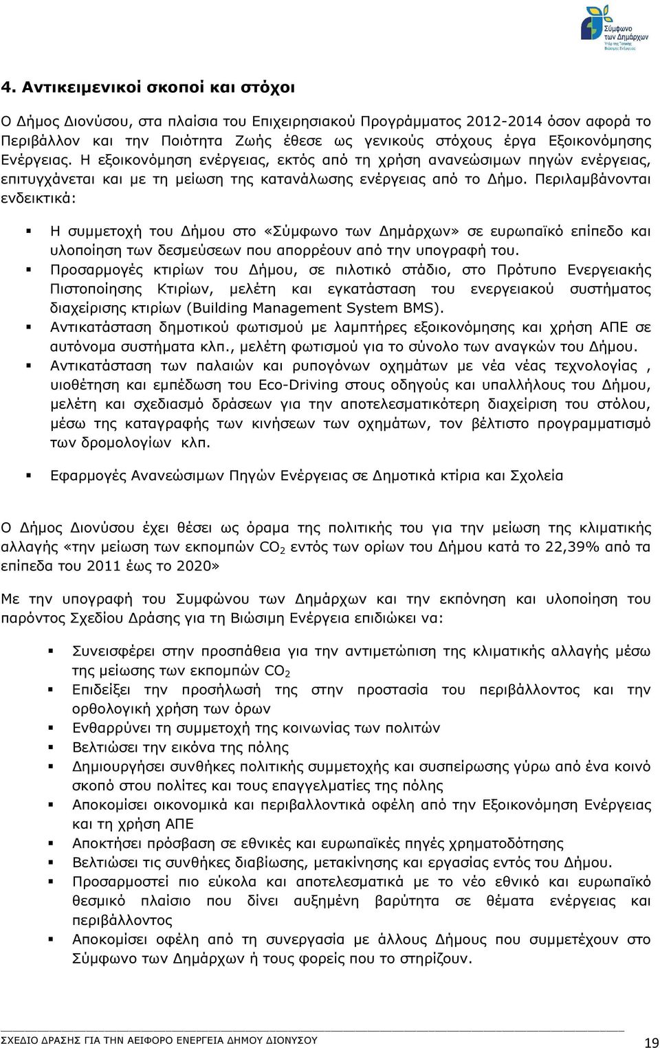 Περιλαµβάνονται ενδεικτικά: Η συµµετοχή του ήµου στο «Σύµφωνο των ηµάρχων» σε ευρωπαϊκό επίπεδο και υλοποίηση των δεσµεύσεων που απορρέουν από την υπογραφή του.