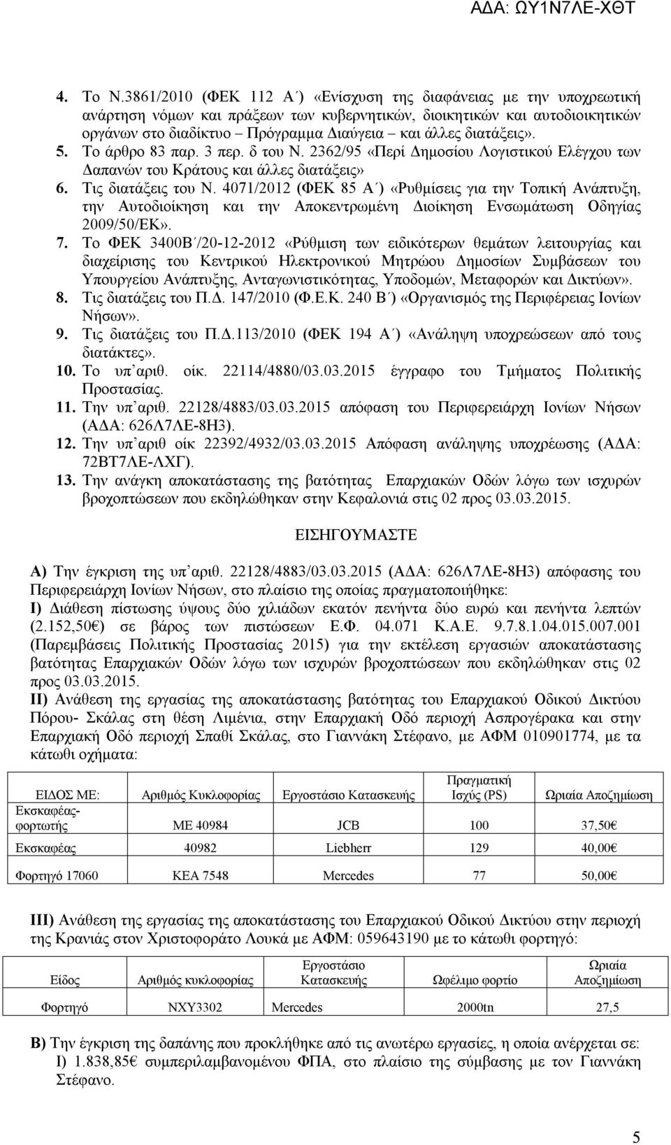 διατάξεις». 5. Το άρθρο 83 παρ. 3 περ. δ του Ν. 2362/95 «Περί Δημοσίου Λογιστικού Ελέγχου των Δαπανών του Κράτους και άλλες διατάξεις» 6. Τις διατάξεις του Ν.