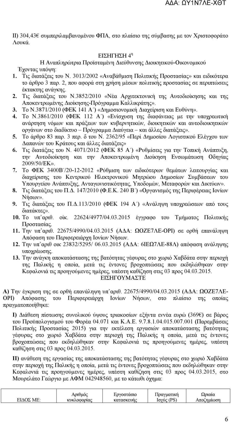 3852/2010 «Νέα Αρχιτεκτονική της Αυτοδιοίκησης και της Αποκεντρωμένης Διοίκησης-Πρόγραμμα Καλλικράτης». 3. Το Ν.