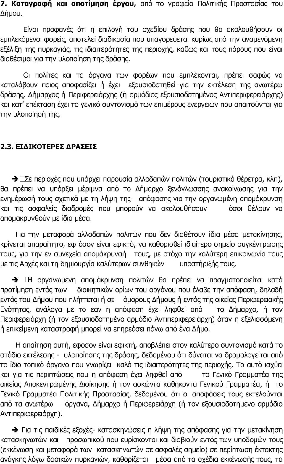 ηεο πεξηνρήο, θαζώο θαη ηνπο πόξνπο πνπ είλαη δηαζέζηκνη γηα ηελ πινπνίεζε ηεο δξάζεο.