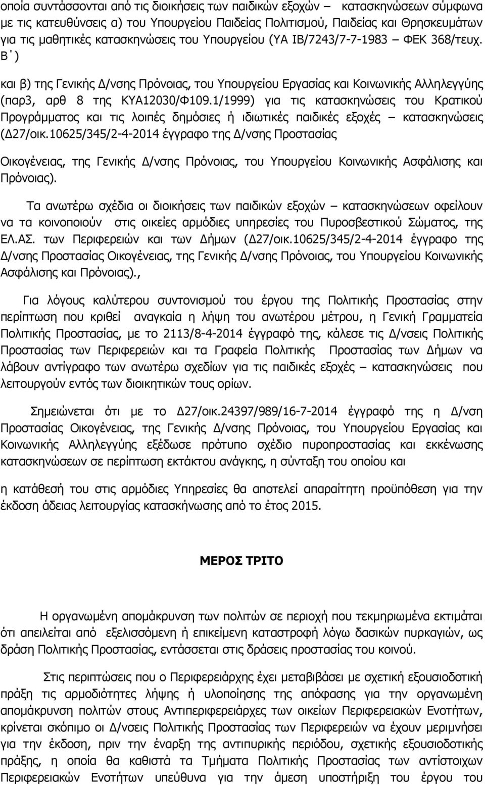 1/1999) γηα ηηο θαηαζθελώζεηο ηνπ Θξαηηθνύ Ξξνγξάκκαηνο θαη ηηο ινηπέο δεκόζηεο ή ηδησηηθέο παηδηθέο εμνρέο θαηαζθελώζεηο (Γ27/νηθ.