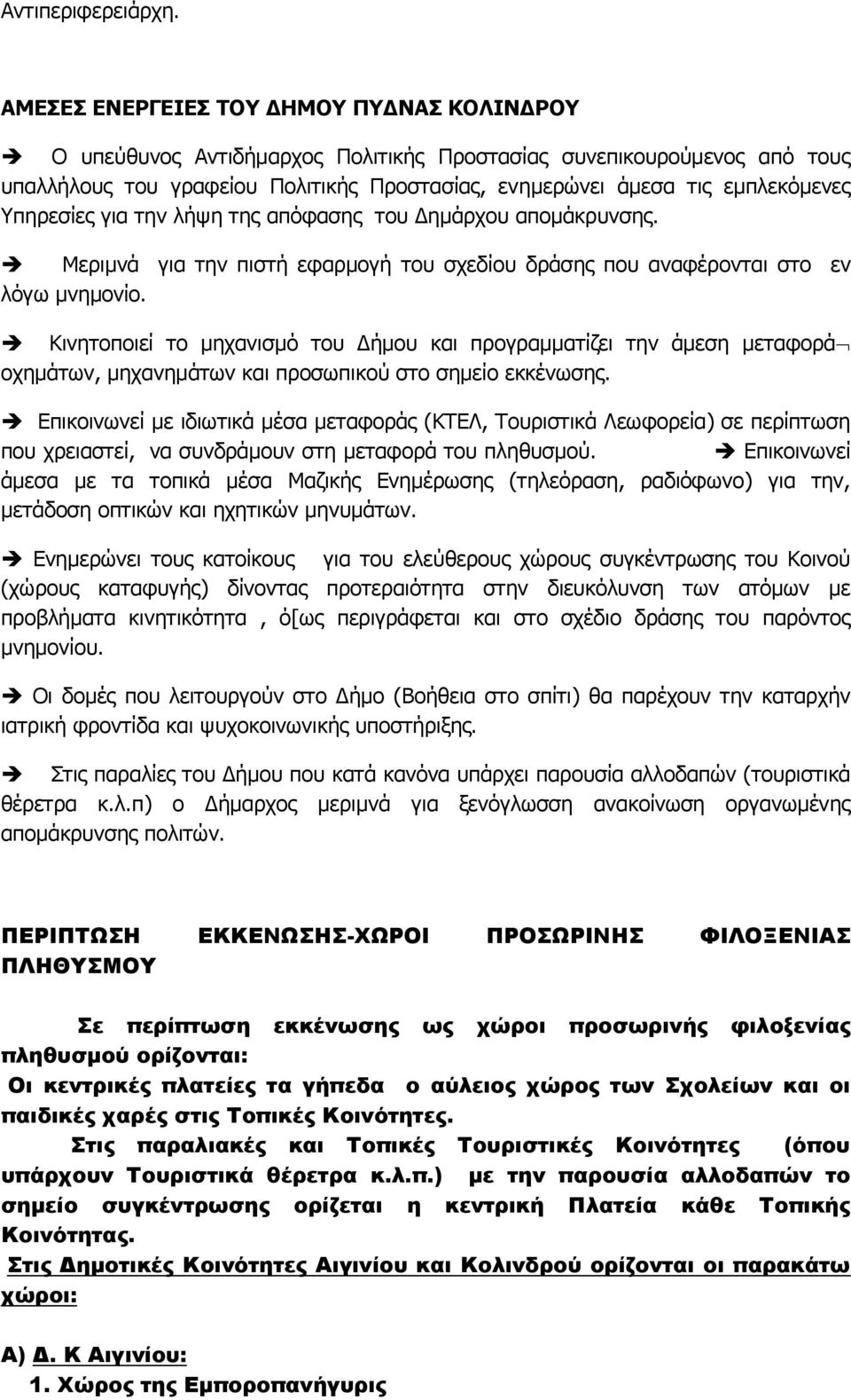 πεξεζίεο γηα ηελ ιήςε ηεο απόθαζεο ηνπ Γεκάξρνπ απνκάθξπλζεο. Κεξηκλά γηα ηελ πηζηή εθαξκνγή ηνπ ζρεδίνπ δξάζεο πνπ αλαθέξoληαη ζην ελ ιόγσ κλεκνλίν.