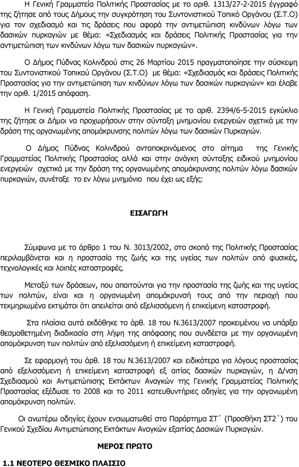 Ν) γηα ηνλ ζρεδηαζκό θαη ηηο δξάζεηο πνπ αθνξά ηελ αληηκεηώπηζε θηλδύλσλ ιόγσ ησλ δαζηθώλ ππξθαγηώλ κε ζέκα: «Πρεδηαζκόο θαη δξάζεηο Ξνιηηηθήο Ξξνζηαζίαο γηα ηελ αληηκεηώπηζε ησλ θηλδύλσλ ιόγσ ησλ