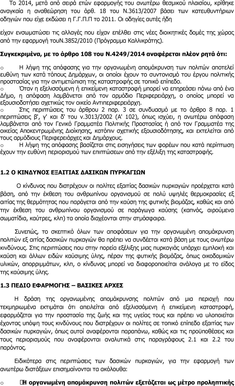 4249/2014 αλαθέξεηαη πιένλ ξεηά όηη: o Ζ ιήςε ηεο απόθαζεο γηα ηελ νξγαλσκέλε απνκάθξπλζε ησλ πνιηηώλ απνηειεί επζύλε ησλ θαηά ηόπνπο Γεκάξρσλ, νη νπνίνη έρνπλ ην ζπληνληζκό ηνπ έξγνπ πνιηηηθήο