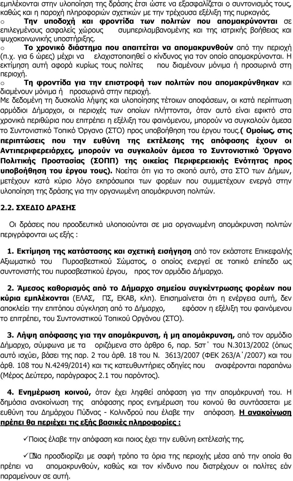 o Ρν ρξνληθό δηάζηεκα πνπ απαηηείηαη λα απνκαθξπλζνύλ από ηελ πεξηνρή (π.ρ. γηα 6 ώξεο) κέρξη λα ειαρηζηνπνηεζεί ν θίλδπλνο γηα ηνλ νπνίν απνκαθξύλνληαη.