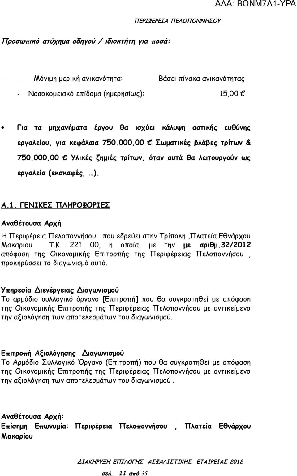 ΓΕΝΙΚΕΣ ΠΛΗΡΟΦΟΡΙΕΣ Αναθέτουσα Αρχή Η Περιφέρεια Πελοποννήσου που εδρεύει στην Τρίπολη,Πλατεία Εθνάρχου Μακαρίου Τ.Κ. 221 00, η οποία, με την με αριθμ.