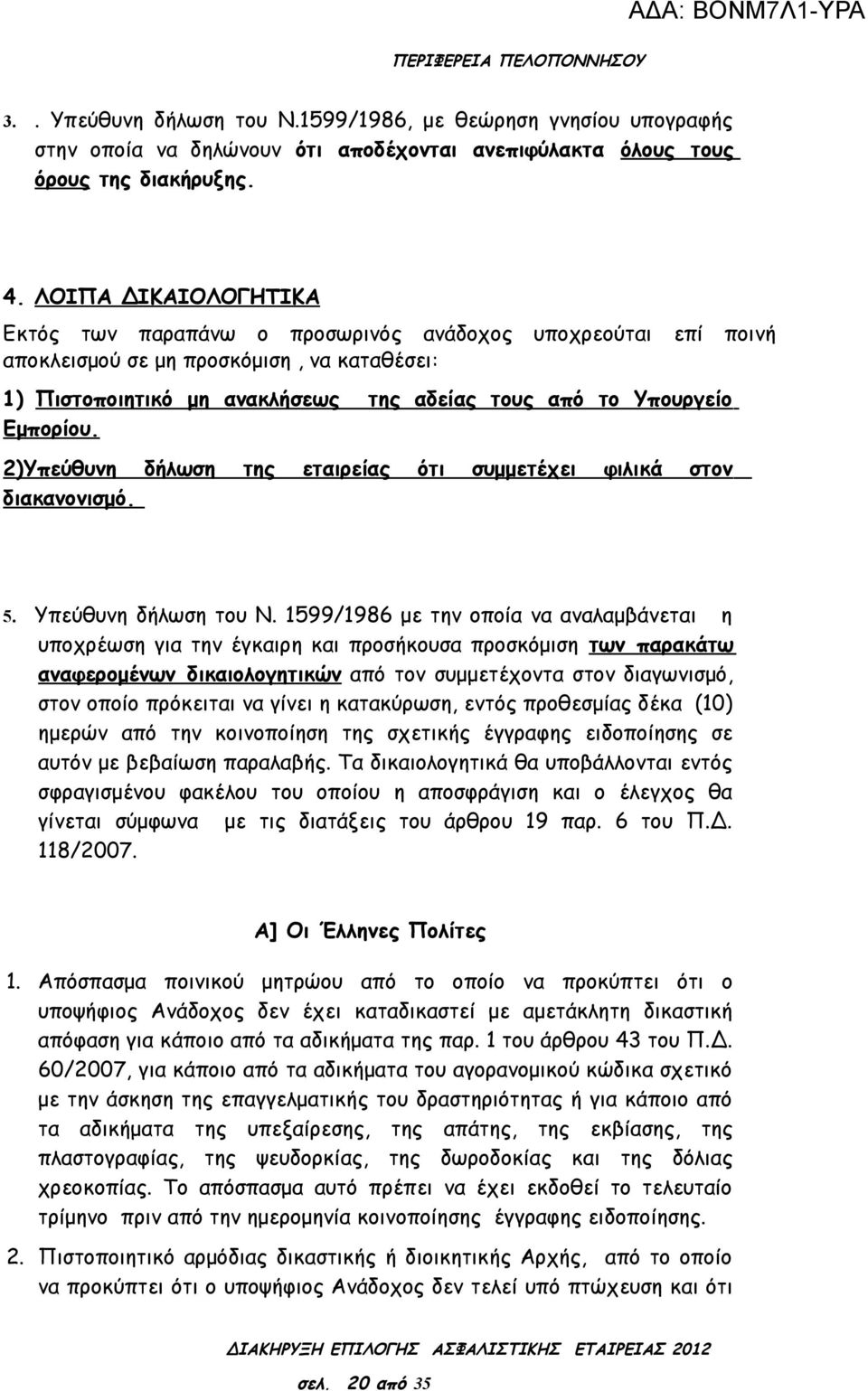 Εμπορίου. 2)Υπεύθυνη δήλωση της εταιρείας ότι συμμετέχει φιλικά στον διακανονισμό. 5. Υπεύθυνη δήλωση του Ν.