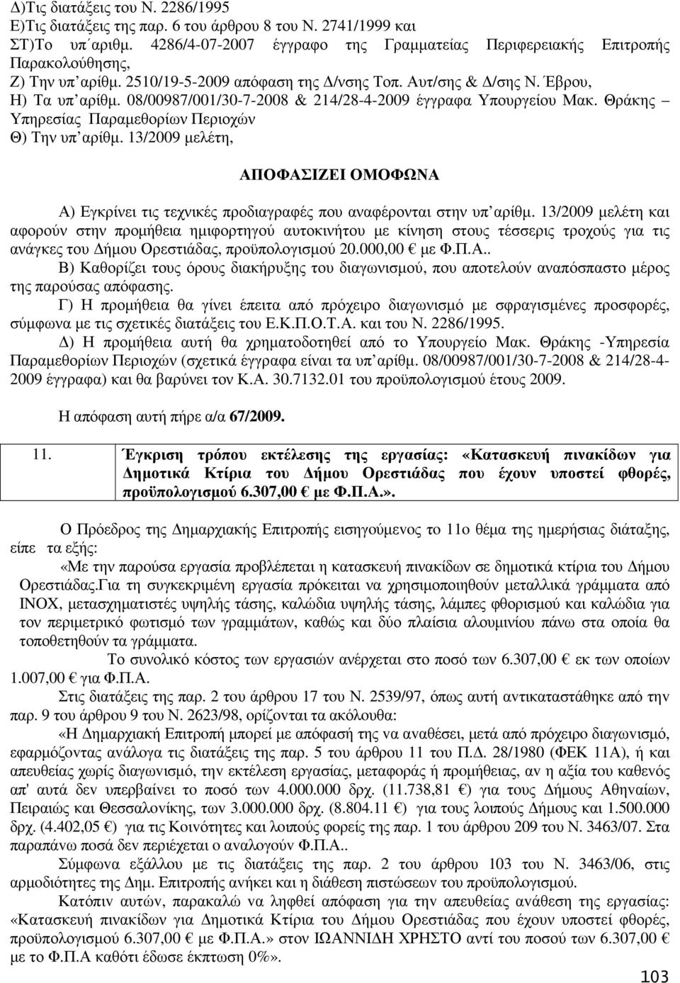 08/00987/001/30-7-2008 & 214/28-4-2009 έγγραφα Υπουργείου Μακ. Θράκης Υπηρεσίας Παραµεθορίων Περιοχών Θ) Την υπ αρίθµ.