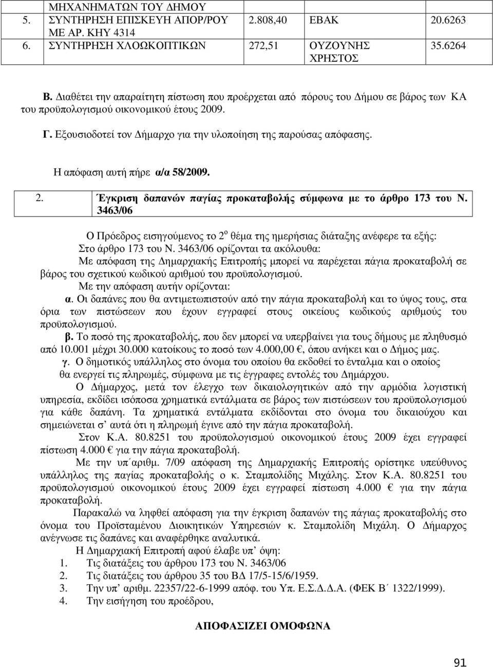 Η απόφαση αυτή πήρε α/α 58/2009. 2. Έγκριση δαπανών παγίας προκαταβολής σύµφωνα µε το άρθρο 173 του Ν.