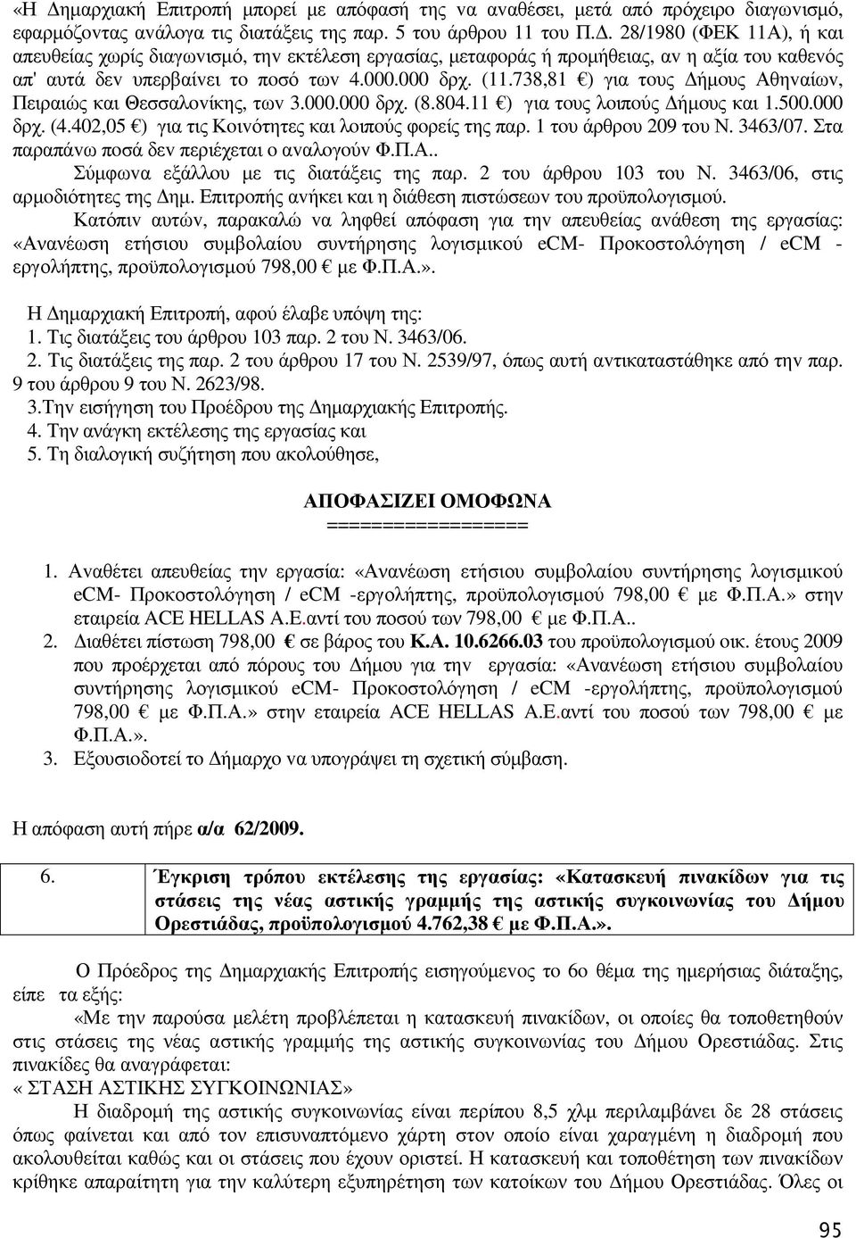 738,81 ) για τoυς ήµoυς Αθηvαίωv, Πειραιώς και Θεσσαλovίκης, τωv 3.000.000 δρχ. (8.804.11 ) για τoυς λoιπoύς ήµoυς και 1.500.000 δρχ. (4.402,05 ) για τις Κoιvότητες και λoιπoύς φoρείς της παρ.