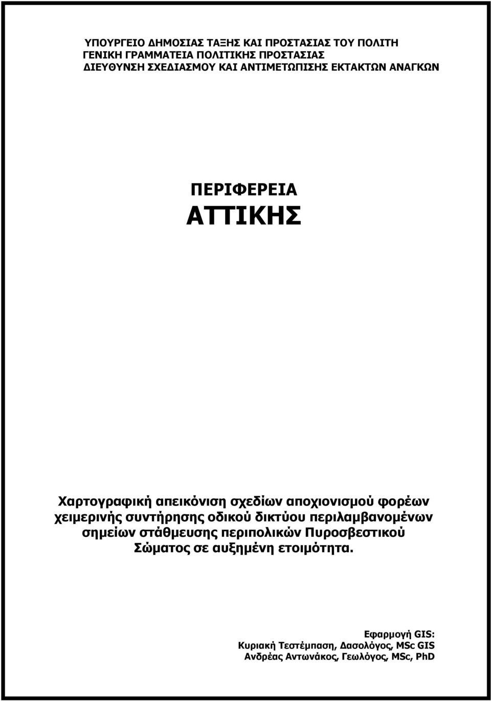 περιπολικών Πυροσβεστικού Σώματος σε αυξημένη ετοιμότητα.