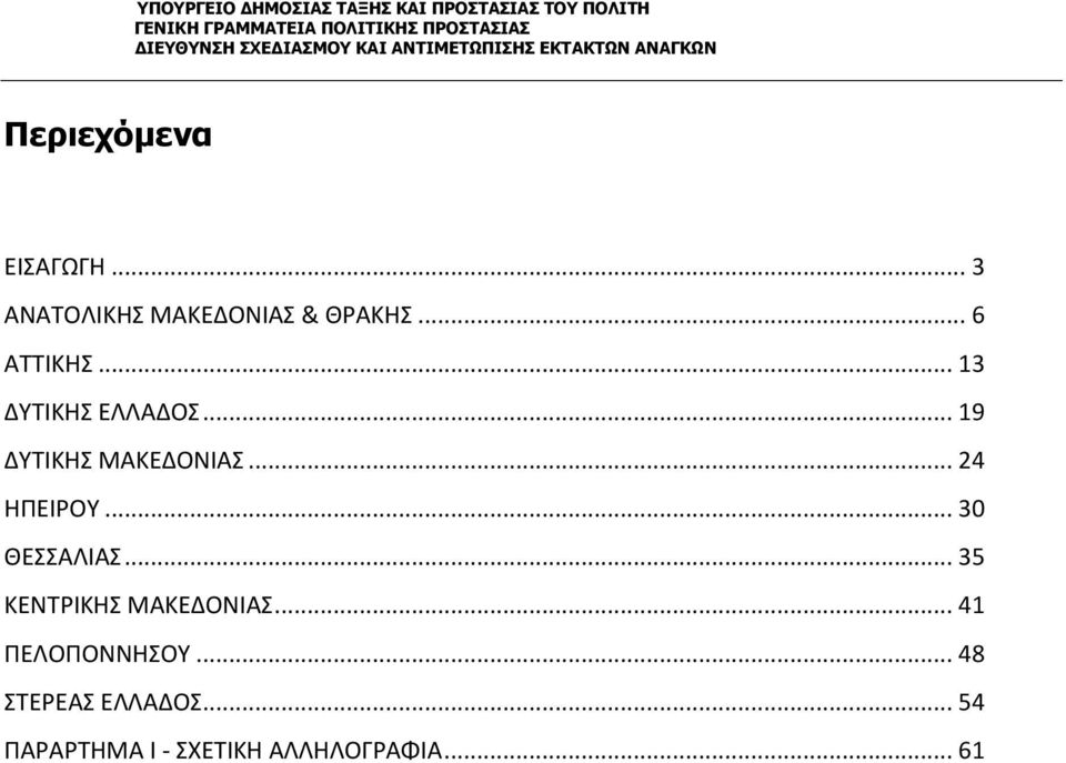 .. 24 ΗΠΕΙΡΟΥ... 30 ΘΕΣΣΑΛΙΑΣ... 35 ΚΕΝΤΡΙΚΗΣ ΜΑΚΕΔΟΝΙΑΣ.