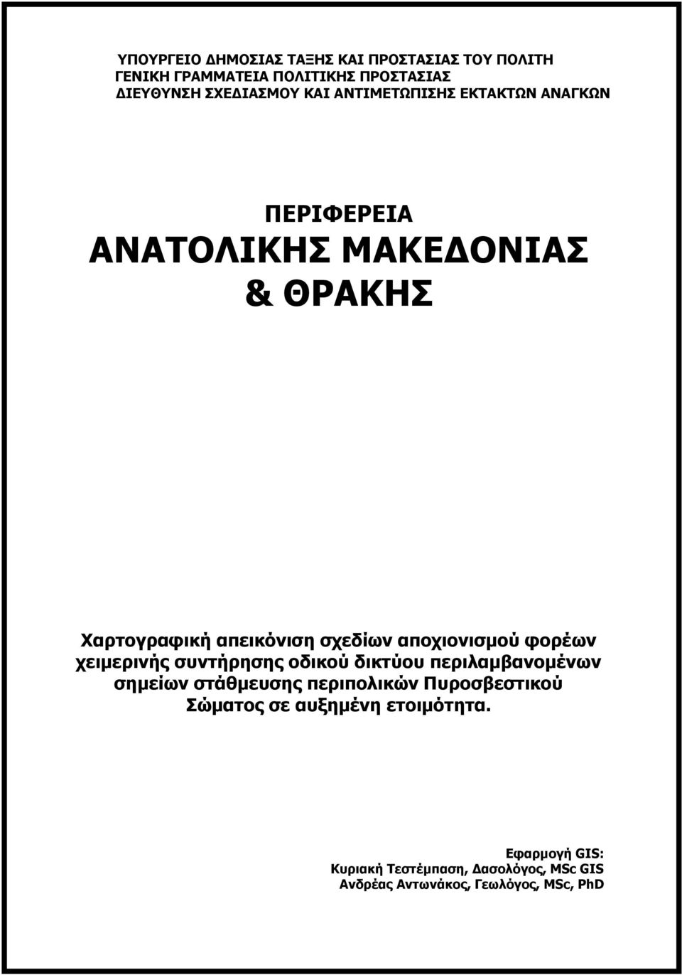 σημείων στάθμευσης περιπολικών Πυροσβεστικού Σώματος σε αυξημένη ετοιμότητα.