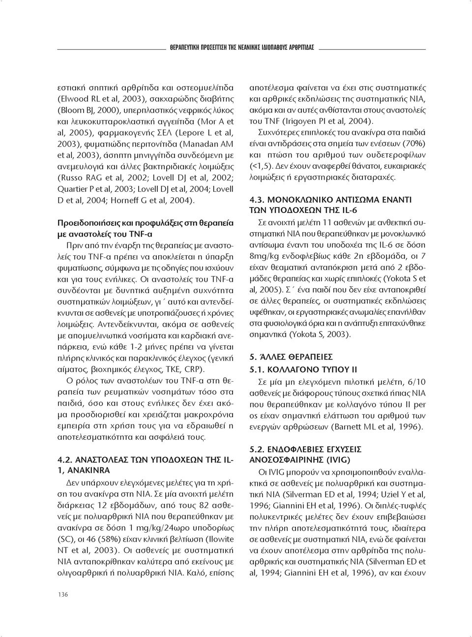 βακτηριδιακές λοιμώξεις (Russo RAG et al, 2002; Lovell DJ et al, 2002; Quartier P et al, 2003; Lovell DJ et al, 2004; Lovell D et al, 2004; Horneff G et al, 2004).