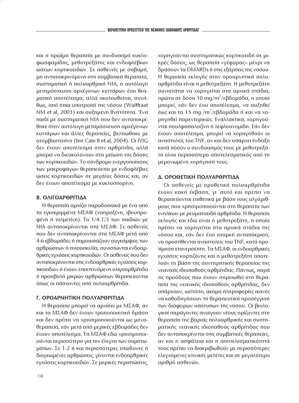 ήπια υποτροπή της νόσου (Wulffraat NM et al, 2003) και αυξημένη θνητότητα.