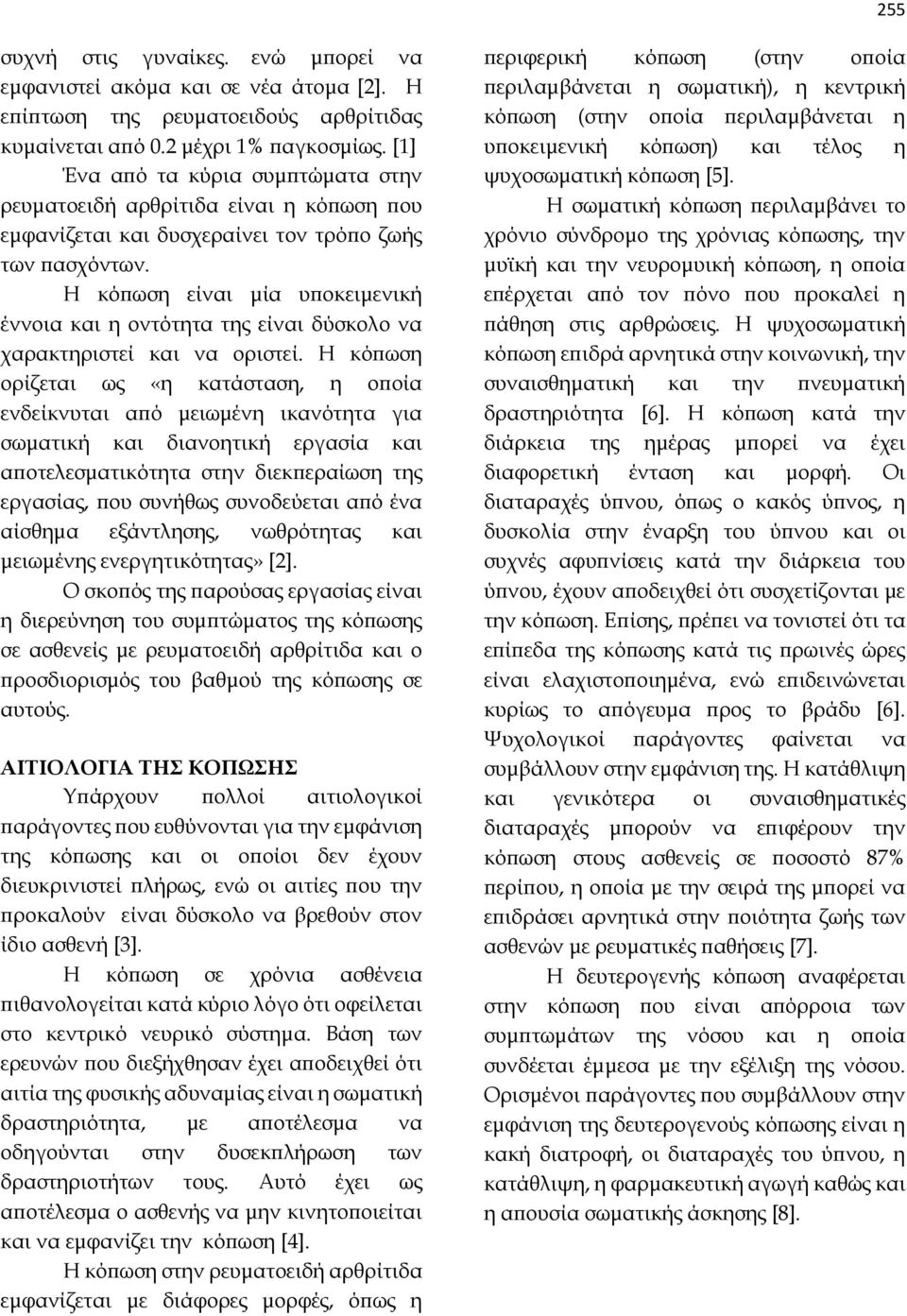 Η κόπωση είναι μία υποκειμενική έννοια και η οντότητα της είναι δύσκολο να χαρακτηριστεί και να οριστεί.