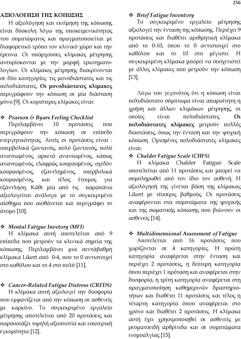 Οι μονοδιάστατες κλίμακες περιγράφουν την κόπωση σε μία διάσταση μόνο [9].