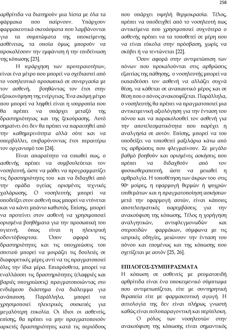 Η ιεράρχηση των προτεραιοτήτων, είναι ένα μέτρο που μπορεί να σχεδιαστεί από το νοσηλευτικό προσωπικό σε συνεργασία με τον ασθενή, βοηθώντας τον έτσι στην εξοικονόμηση της ενέργειας.