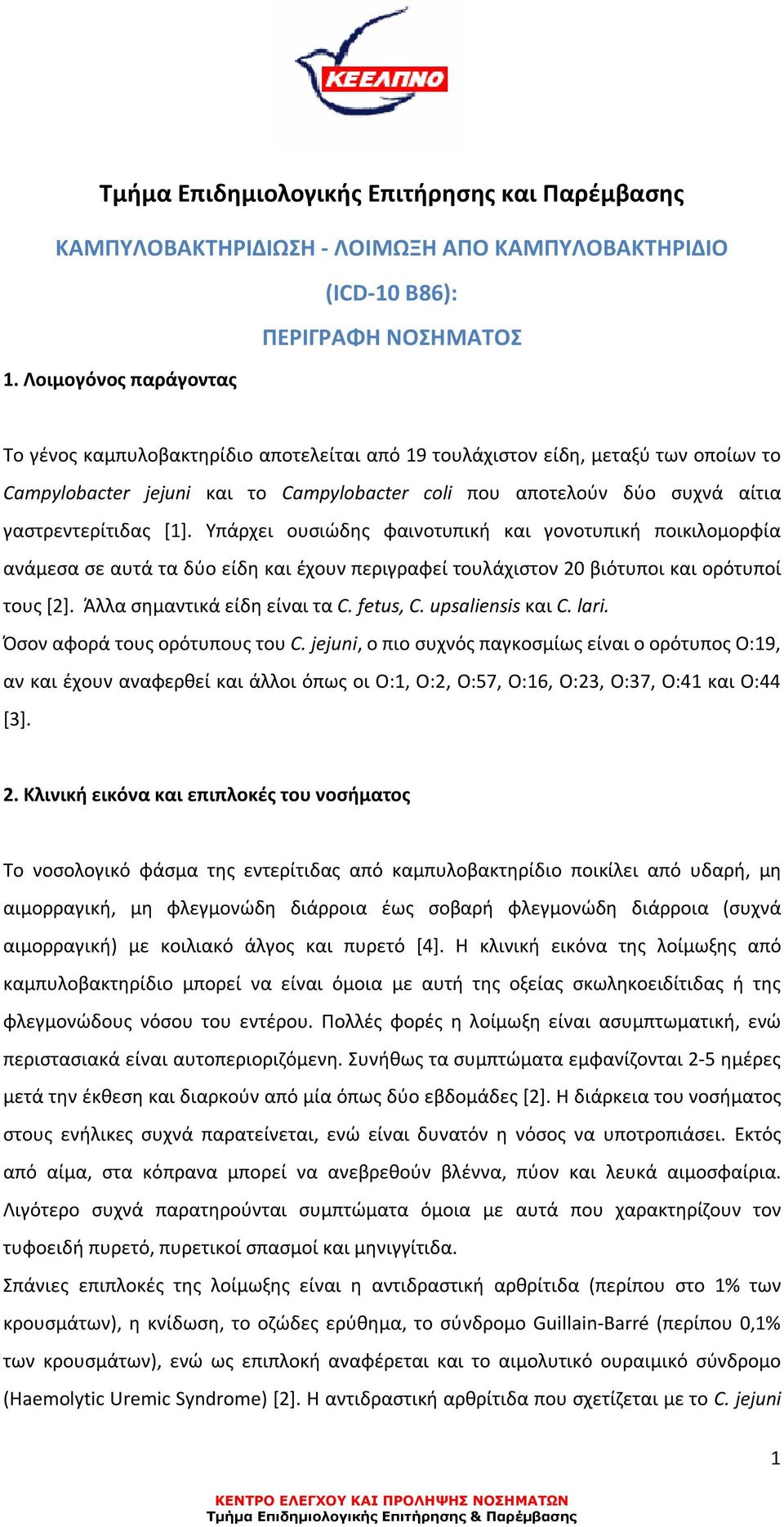 γαστρεντερίτιδας [1]. Υπάρχει ουσιώδης φαινοτυπική και γονοτυπική ποικιλομορφία ανάμεσα σε αυτά τα δύο είδη και έχουν περιγραφεί τουλάχιστον 20 βιότυποι και ορότυποί τους [2].