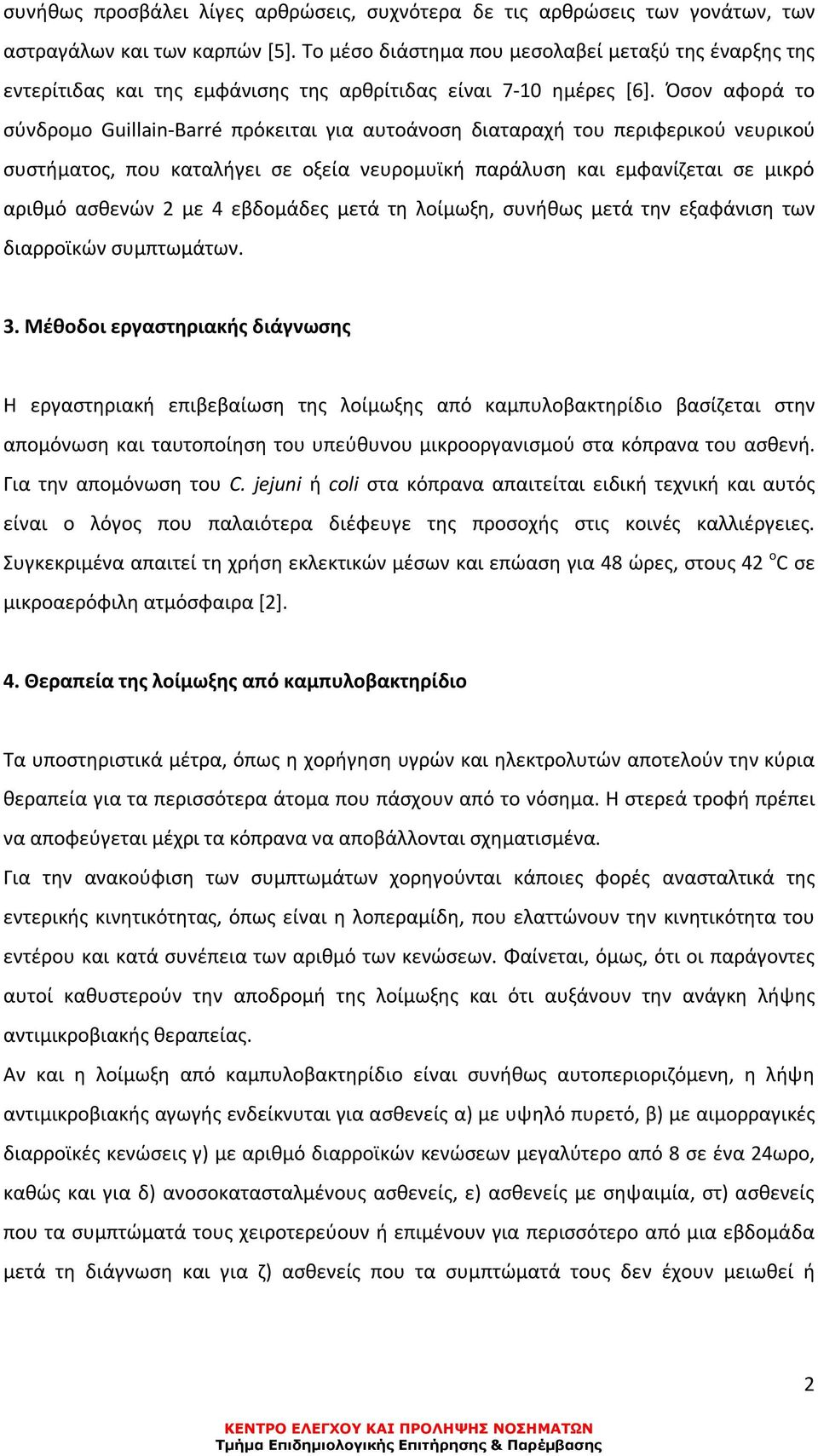 Όσον αφορά το σύνδρομο Guillain-Barré πρόκειται για αυτοάνοση διαταραχή του περιφερικού νευρικού συστήματος, που καταλήγει σε οξεία νευρομυϊκή παράλυση και εμφανίζεται σε μικρό αριθμό ασθενών 2 με 4