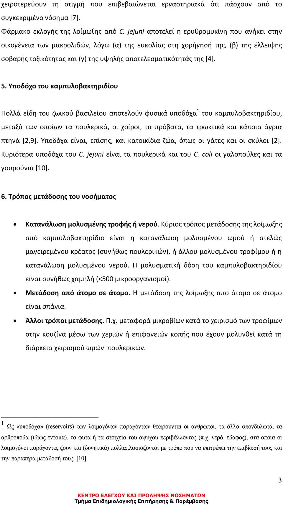 5. Υποδόχο του καμπυλοβακτηριδίου Πολλά είδη του ζωικού βασιλείου αποτελούν φυσικά υποδόχα 1 του καμπυλοβακτηριδίου, μεταξύ των οποίων τα πουλερικά, οι χοίροι, τα πρόβατα, τα τρωκτικά και κάποια