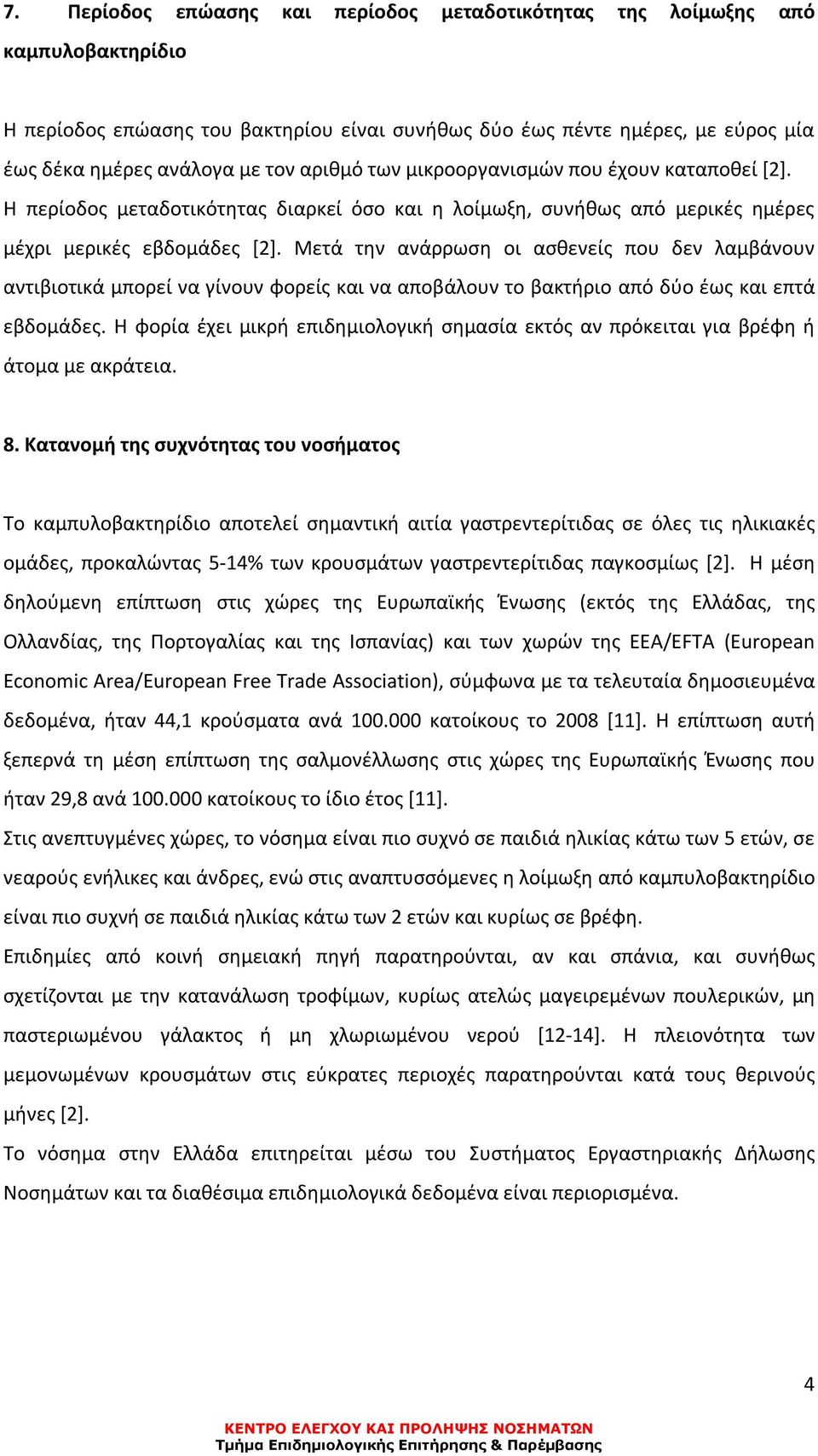 Μετά την ανάρρωση οι ασθενείς που δεν λαμβάνουν αντιβιοτικά μπορεί να γίνουν φορείς και να αποβάλουν το βακτήριο από δύο έως και επτά εβδομάδες.