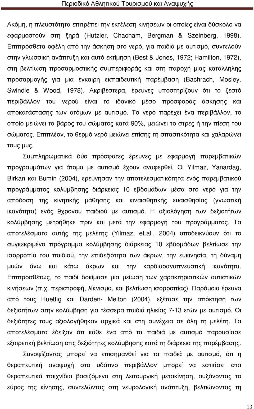 στη παροχή µιας κατάλληλης προσαρµογής για µια έγκαιρη εκπαιδευτική παρέµβαση (Bachrach, Mosley, Swindle & Wood, 1978).