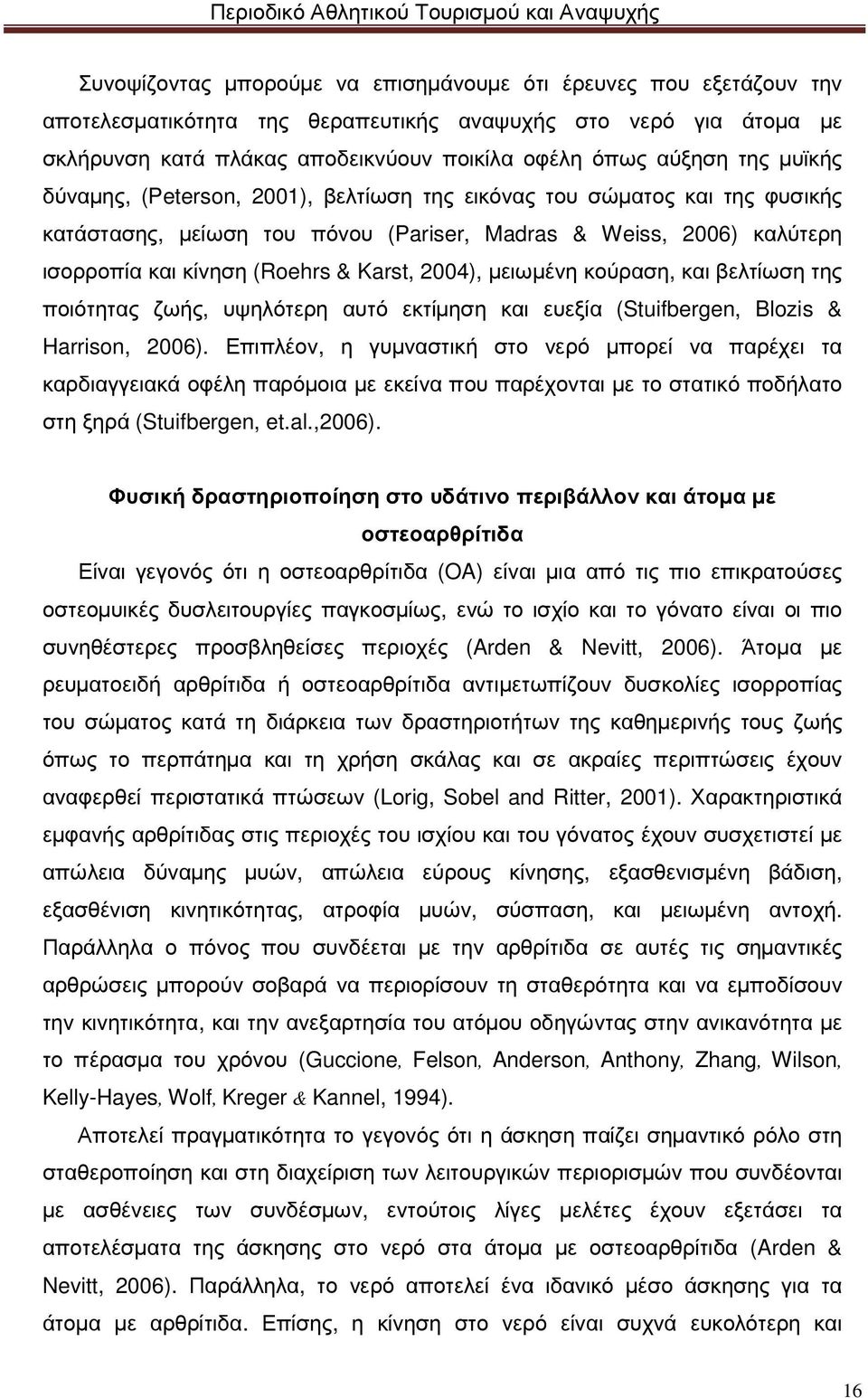 µειωµένη κούραση, και βελτίωση της ποιότητας ζωής, υψηλότερη αυτό εκτίµηση και ευεξία (Stuifbergen, Blozis & Harrison, 2006).