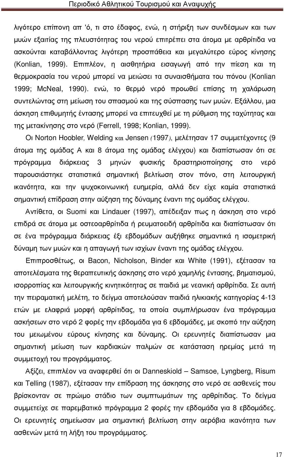 ενώ, το θερµό νερό προωθεί επίσης τη χαλάρωση συντελώντας στη µείωση του σπασµού και της σύσπασης των µυών.