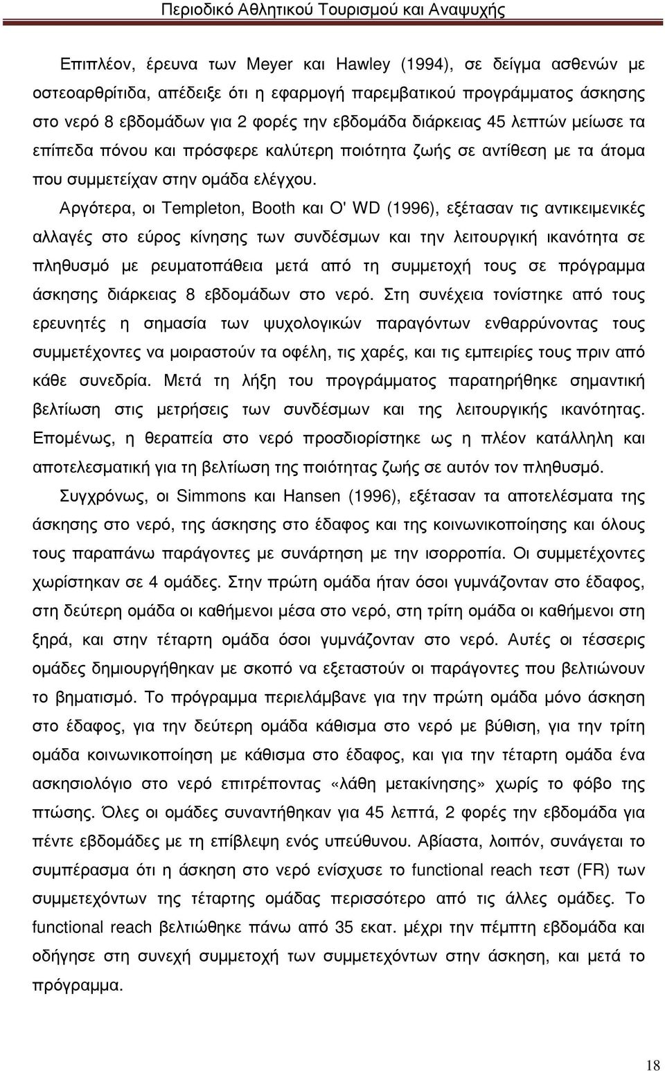 Αργότερα, οι Templeton, Booth και O' WD (1996), εξέτασαν τις αντικειµενικές αλλαγές στο εύρος κίνησης των συνδέσµων και την λειτουργική ικανότητα σε πληθυσµό µε ρευµατοπάθεια µετά από τη συµµετοχή