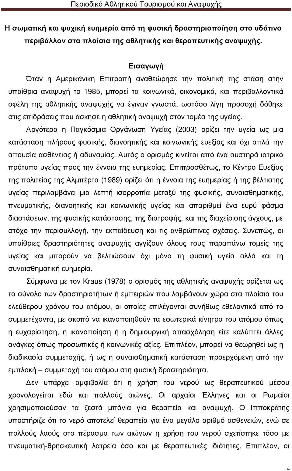 γνωστά, ωστόσο λίγη προσοχή δόθηκε στις επιδράσεις που άσκησε η αθλητική αναψυχή στον τοµέα της υγείας.