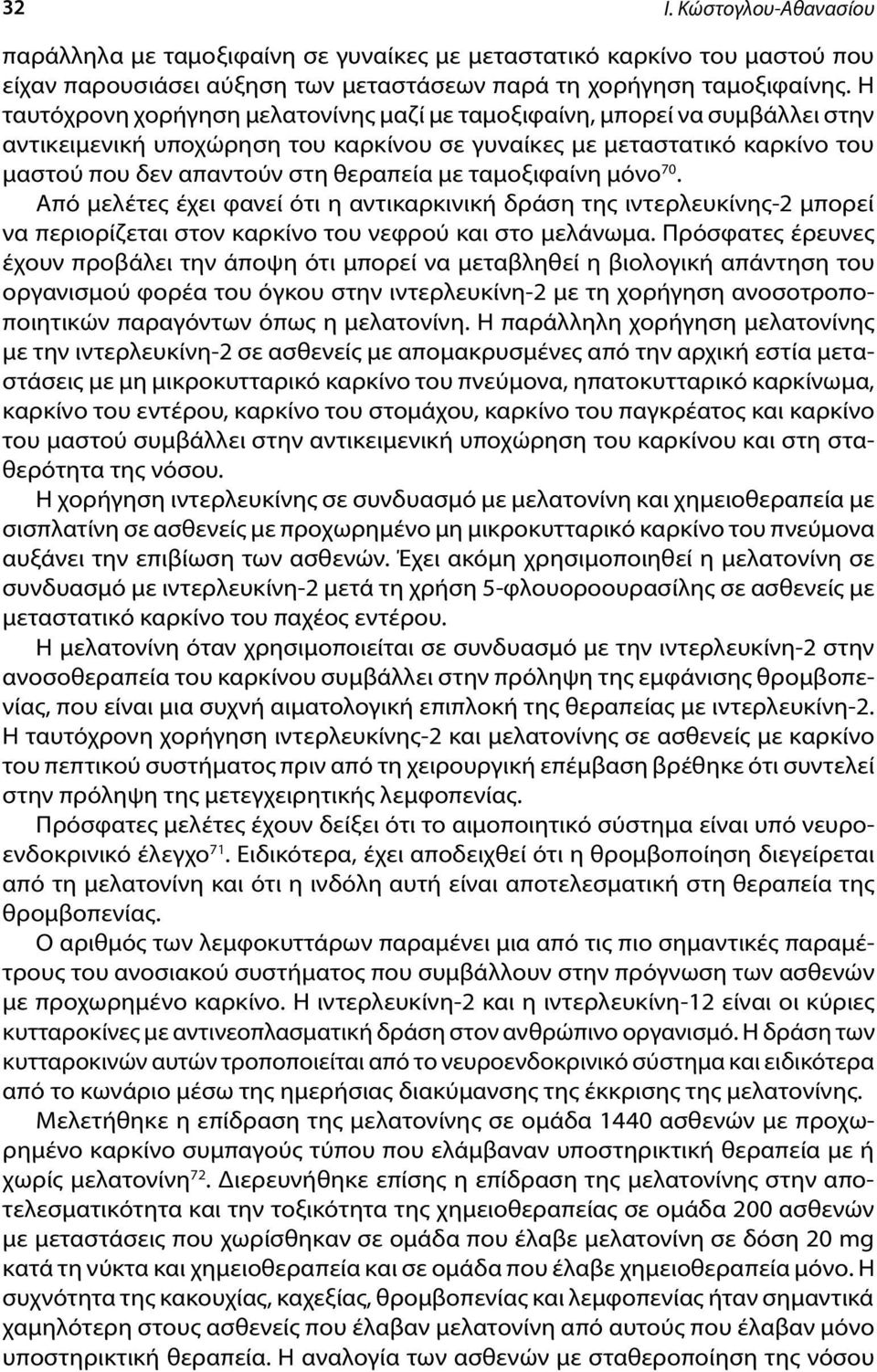 ταμοξιφαίνη μόνο 70. Από μελέτες έχει φανεί ότι η αντικαρκινική δράση της ιντερλευκίνης-2 μπορεί να περιορίζεται στον καρκίνο του νεφρού και στο μελάνωμα.