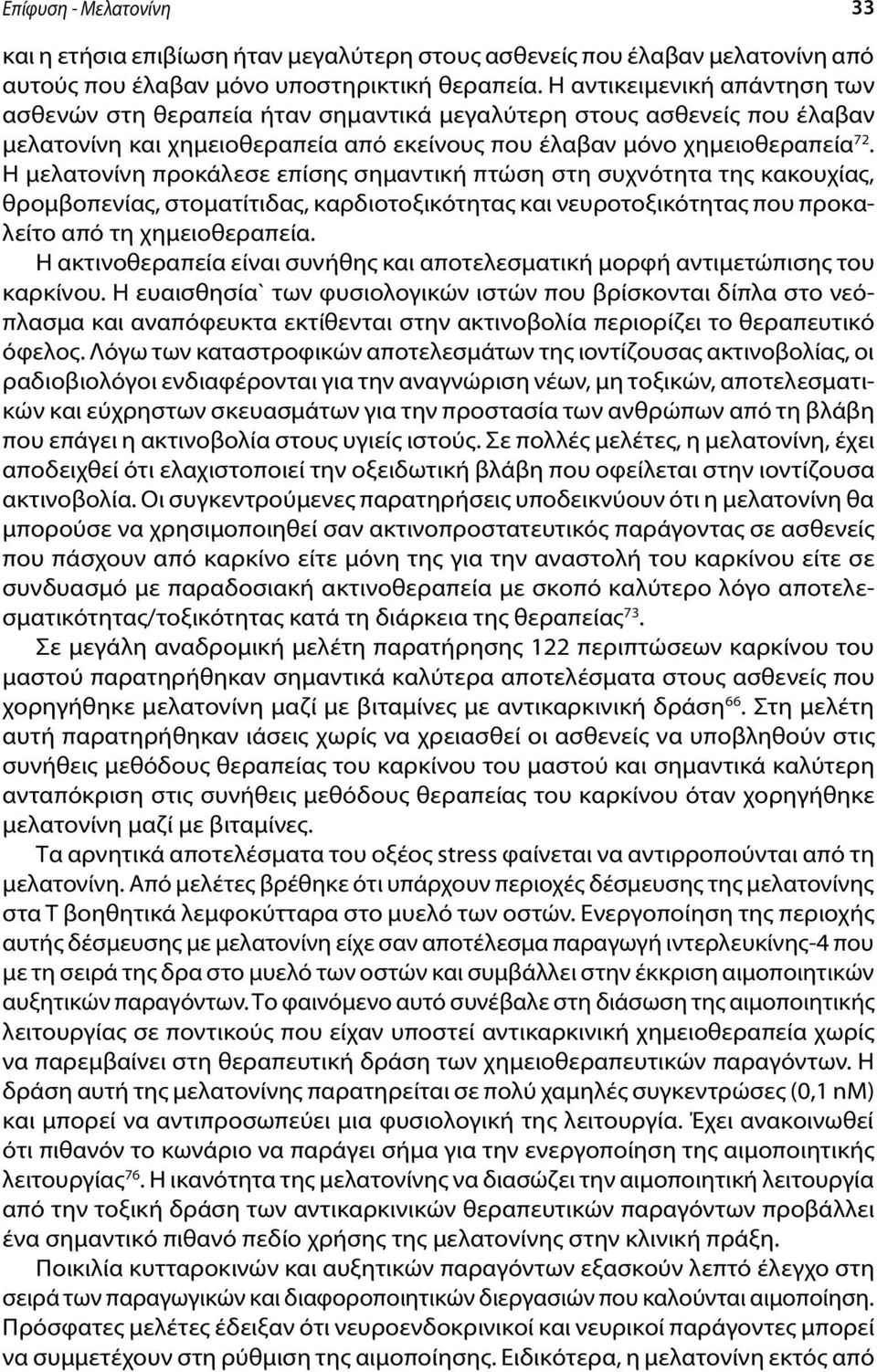 Η μελατονίνη προκάλεσε επίσης σημαντική πτώση στη συχνότητα της κακουχίας, θρομβοπενίας, στοματίτιδας, καρδιοτοξικότητας και νευροτοξικότητας που προκαλείτο από τη χημειοθεραπεία.