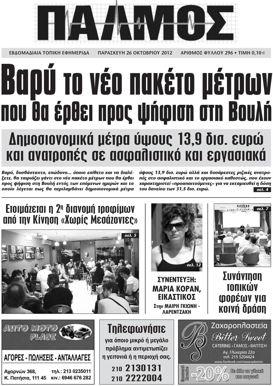 .. όποιο επίθετο και να διαλέξετε, θα ταιριάζει γάντι στο νέο πακέτο μέτρων που θα έρθει προς ψήφιση στη Βουλή εντός των επόμενων ημερών και το οποίο λέγεται πως θα περιλαμβάνει δημοσιονομικά μέτρα