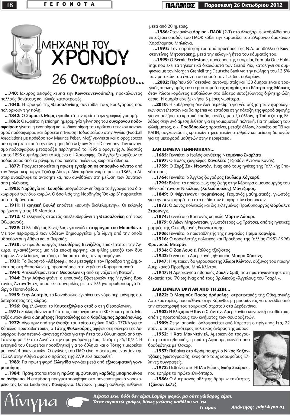 ...1863: Θεωρείται η επίσημη ημερομηνία γέννησης του σύγχρονου ποδοσφαίρου: γίνεται η ενοποίηση και κωδικοποίηση του πρώτου τεχνικού κανονισμού ποδοσφαίρου και ιδρύεται η Ένωση Ποδοσφαίρου στην