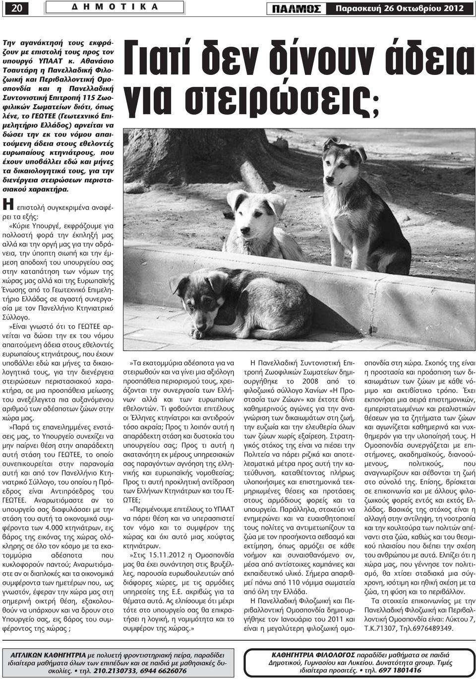 αρνείται να δώσει την εκ του νόμου απαιτούμενη άδεια στους εθελοντές ευρωπαίους κτηνιάτρους, που έχουν υποβάλλει εδώ και μήνες τα δικαιολογητικά τους, για την διενέργεια στειρώσεων περιστασιακού