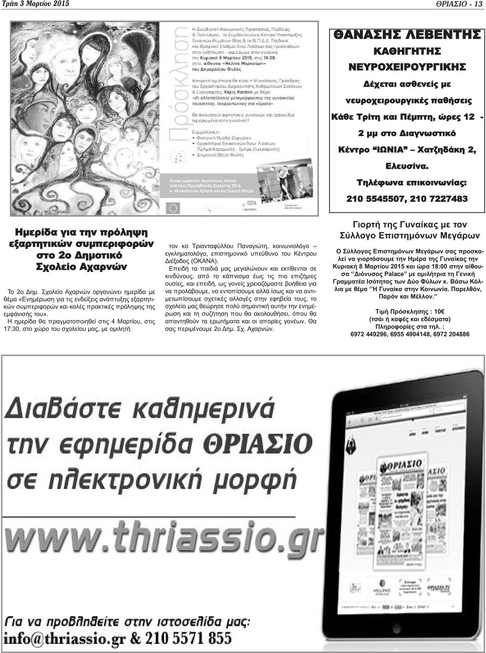Σχολείο Αχαρνών οργανώνει ημερίδα με θέμα «Ενημέρωση για τις ενδείξεις ανάπτυξης εξαρτητικών συμπεριφορών και καλές πρακτικές πρόληψης της εμφάνισής του».