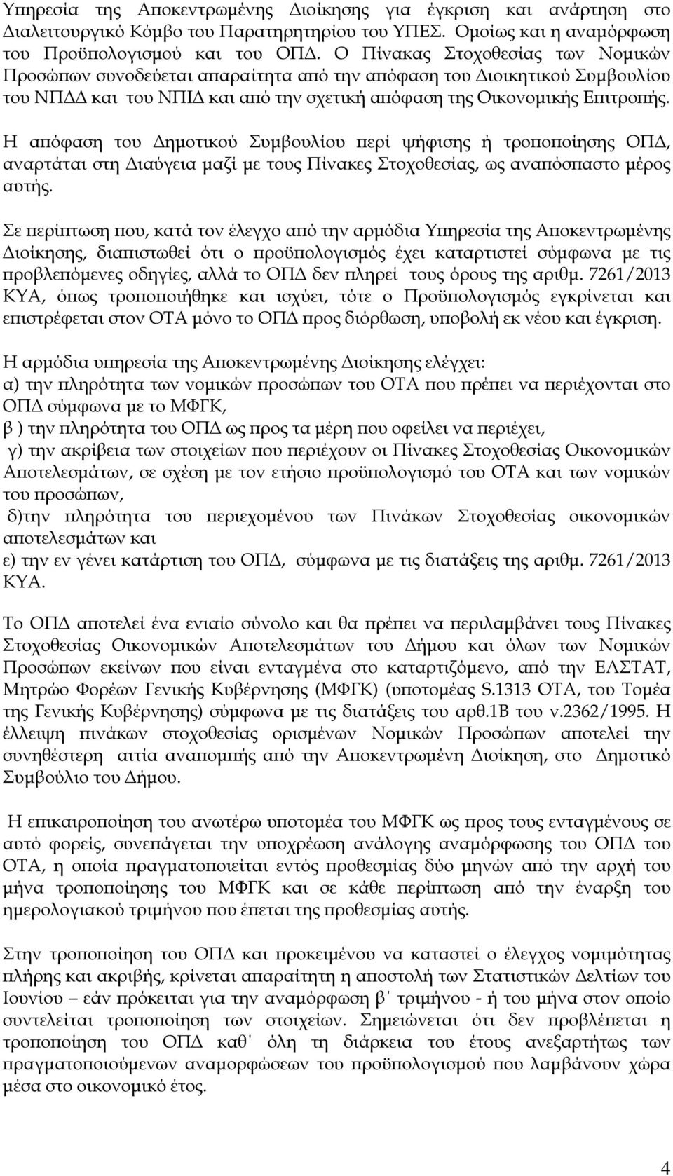 Η α όφαση του ηµοτικού Συµβουλίου ερί ψήφισης ή τρο ο οίησης ΟΠ, αναρτάται στη ιαύγεια µαζί µε τους Πίνακες Στοχοθεσίας, ως ανα όσ αστο µέρος αυτής.