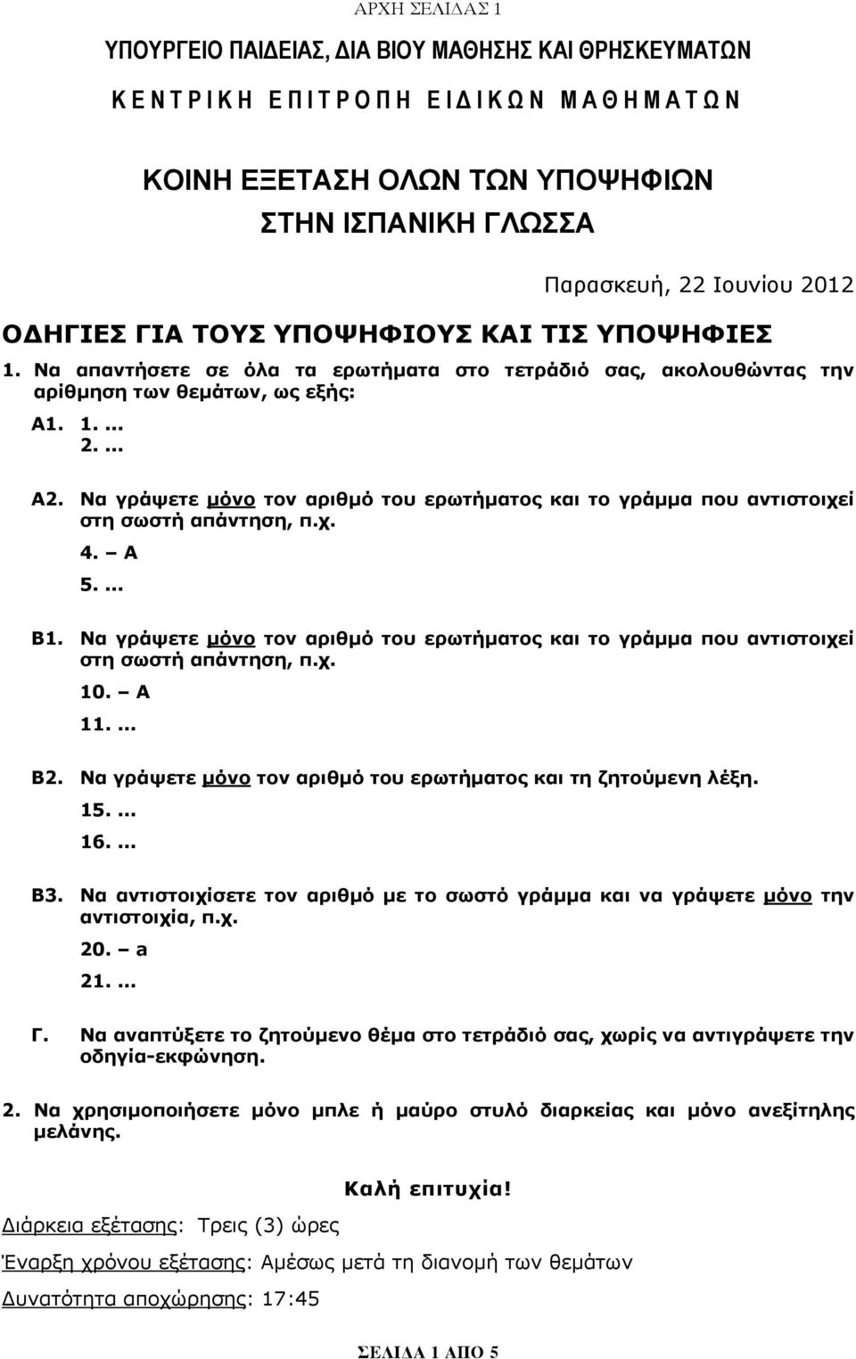 Να γράψετε μόνο τον αριθμό του ερωτήματος και το γράμμα που αντιστοιχεί στη σωστή απάντηση, π.χ. 4. A 5.... Β1.