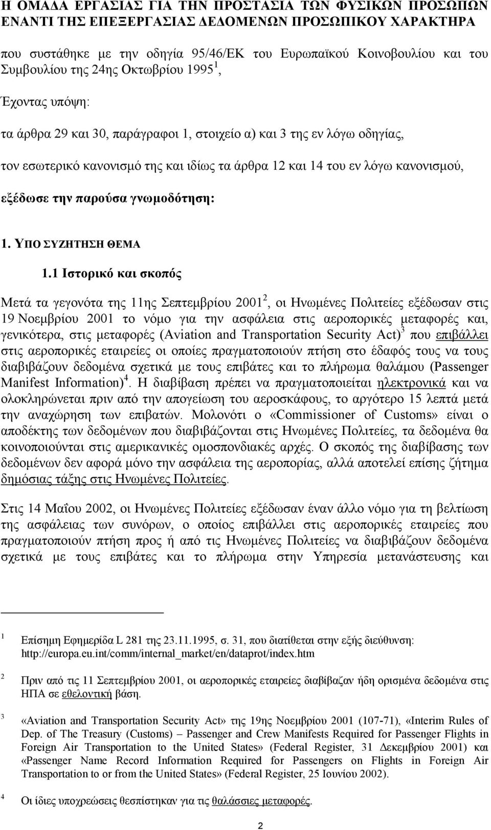 την παρούσα γνωµοδότηση: 1. ΥΠΟ ΣΥΖΗΤΗΣΗ ΘΕΜΑ 1.