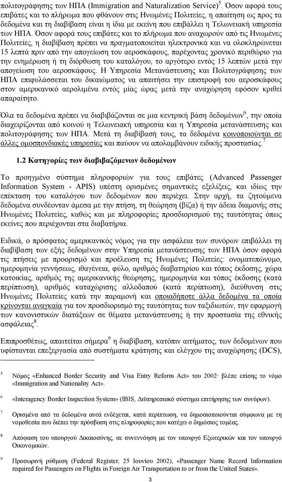 Όσον αφορά τους επιβάτες και το πλήρωµα που αναχωρούν από τις Ηνωµένες Πολιτείες, η διαβίβαση πρέπει να πραγµατοποιείται ηλεκτρονικά και να ολοκληρώνεται 15 λεπτά πριν από την απογείωση του