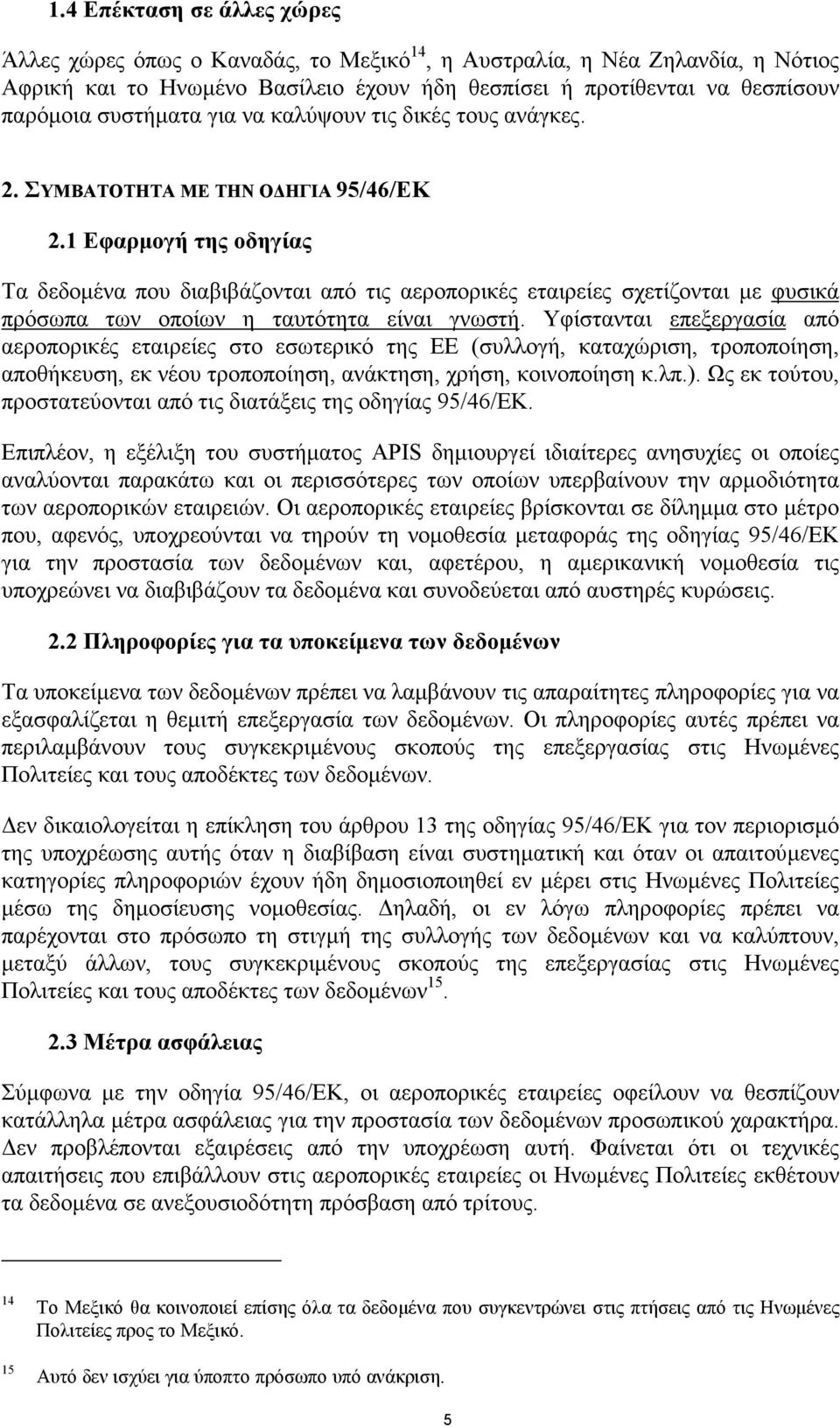 1 Εφαρµογή της οδηγίας Τα δεδοµένα που διαβιβάζονται από τις αεροπορικές εταιρείες σχετίζονται µε φυσικά πρόσωπα των οποίων η ταυτότητα είναι γνωστή.