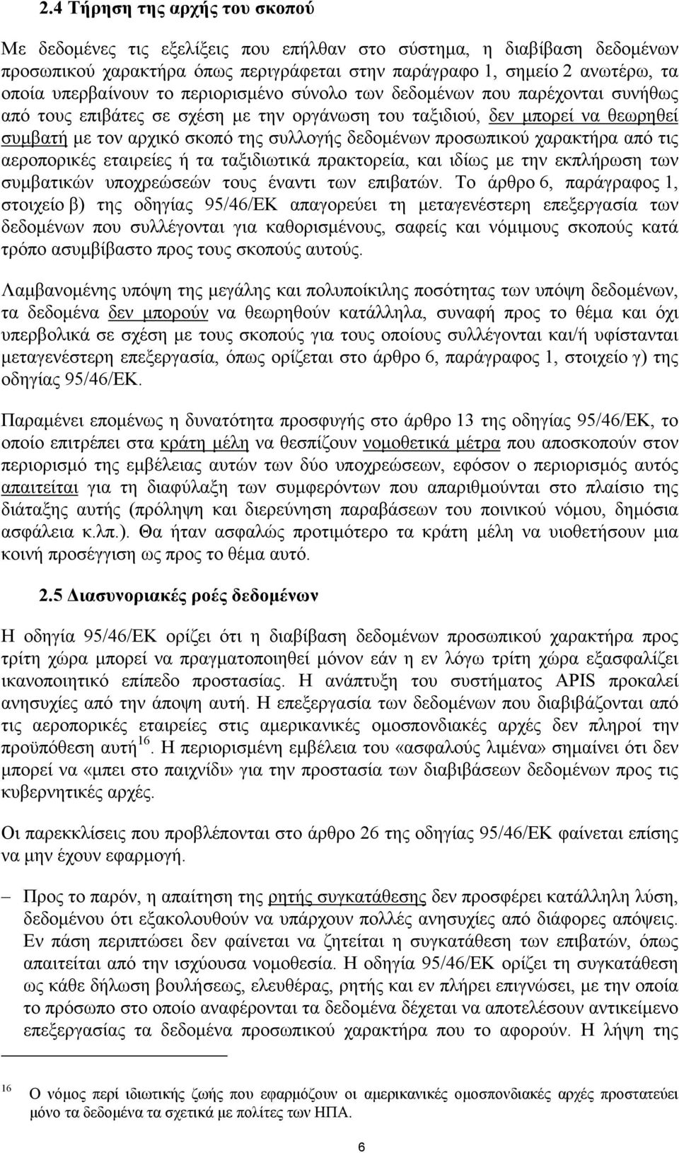 δεδοµένων προσωπικού χαρακτήρα από τις αεροπορικές εταιρείες ή τα ταξιδιωτικά πρακτορεία, και ιδίως µε την εκπλήρωση των συµβατικών υποχρεώσεών τους έναντι των επιβατών.