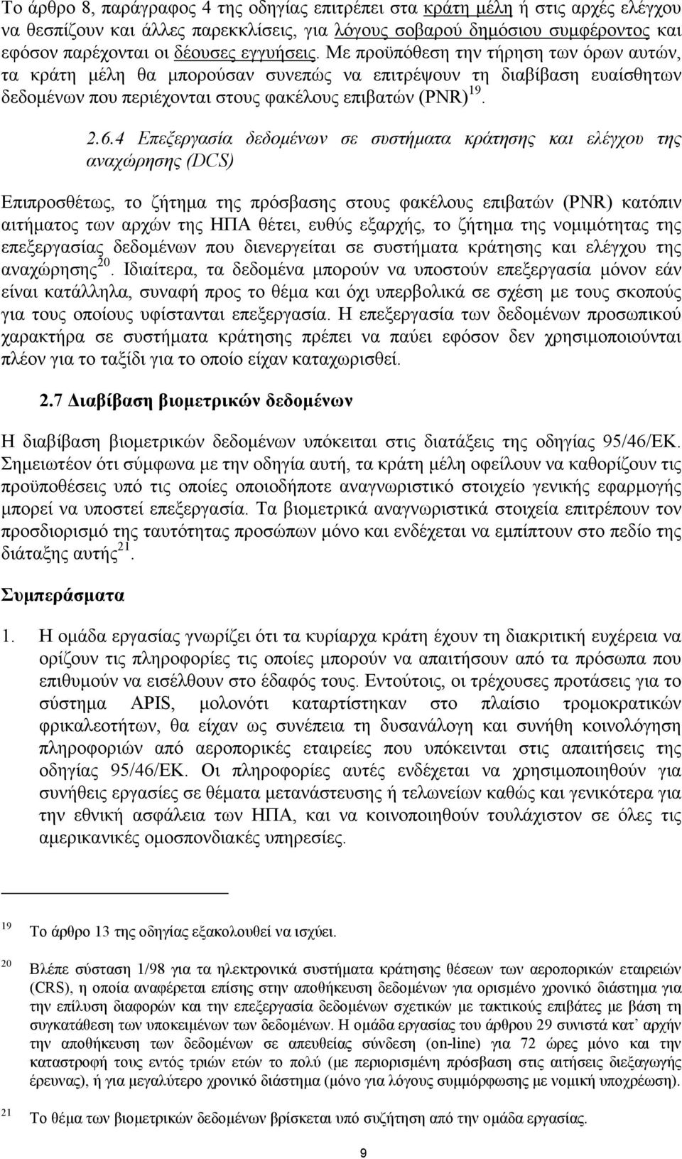 4 Επεξεργασία δεδοµένων σε συστήµατα κράτησης και ελέγχου της αναχώρησης (DCS) Επιπροσθέτως, το ζήτηµα της πρόσβασης στους φακέλους επιβατών (PNR) κατόπιν αιτήµατος των αρχών της ΗΠΑ θέτει, ευθύς