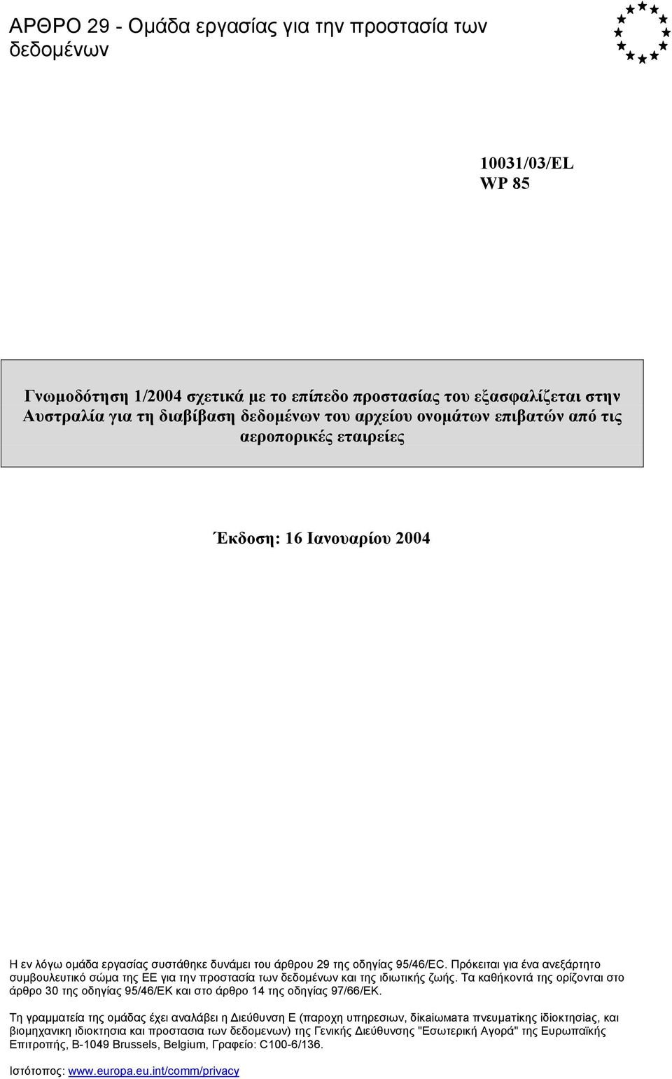 Πρόκειται για ένα ανεξάρτητο συµβουλευτικό σώµα της ΕΕ για την προστασία των δεδοµένων και της ιδιωτικής ζωής.