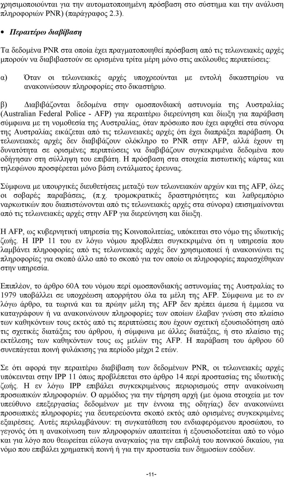 τελωνειακές αρχές υποχρεούνται µε εντολή δικαστηρίου να ανακοινώσουν πληροφορίες στο δικαστήριο.