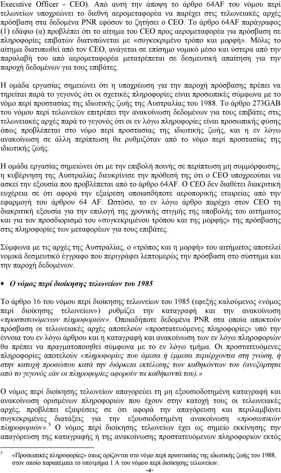 Το άρθρο 64AF παράγραφος (1) εδάφιο (α) προβλέπει ότι το αίτηµα του CEO προς αεροµεταφορέα για πρόσβαση σε πληροφορίες επιβατών διατυπώνεται µε «συγκεκριµένο τρόπο και µορφή».