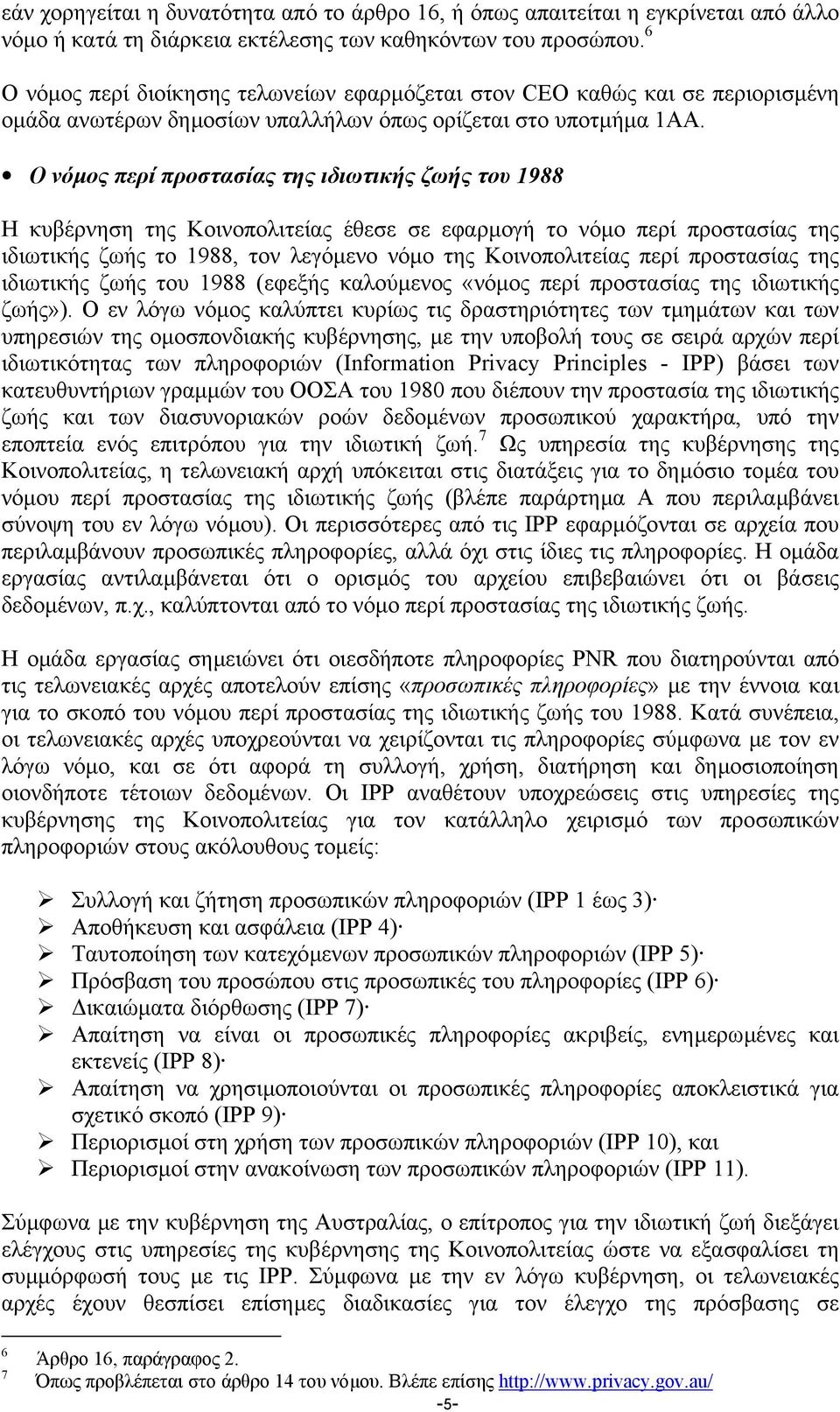 Ο νόµος περί προστασίας της ιδιωτικής ζωής του 1988 Η κυβέρνηση της Κοινοπολιτείας έθεσε σε εφαρµογή το νόµο περί προστασίας της ιδιωτικής ζωής το 1988, τον λεγόµενο νόµο της Κοινοπολιτείας περί